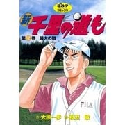 新千里の道も(12) 最大の敵（ゴルフダイジェスト社） [電子書籍]