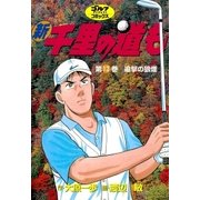 新千里の道も(13) 追撃の狼煙（ゴルフダイジェスト社） [電子書籍]