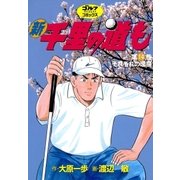 新千里の道も(14) それぞれの思惑（ゴルフダイジェスト社） [電子書籍]
