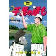 新千里の道も(16) 大いなる飛躍（ゴルフダイジェスト社） [電子書籍]