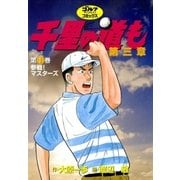 千里の道も 第3章 第1巻（ゴルフダイジェストコミックス） [電子書籍]