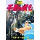 千里の道も 第3章 第2巻（ゴルフダイジェストコミックス） [電子書籍]