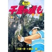 千里の道も 第3章 第2巻（ゴルフダイジェストコミックス） [電子書籍]