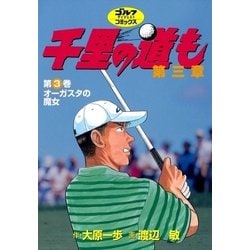 ヨドバシ.com - 千里の道も 第3章 第3巻（ゴルフダイジェスト ...