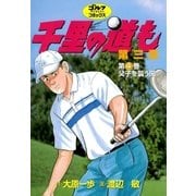 千里の道も 第3章 第4巻（ゴルフダイジェストコミックス） [電子書籍]