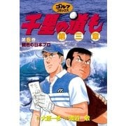 千里の道も 第3章 第5巻（ゴルフダイジェストコミックス） [電子書籍]