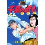 千里の道も 第3章 第6巻（ゴルフダイジェストコミックス） [電子書籍]