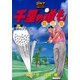 千里の道も 第3章 第7巻（ゴルフダイジェストコミックス） [電子書籍]