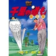千里の道も 第3章 第7巻（ゴルフダイジェストコミックス） [電子書籍]