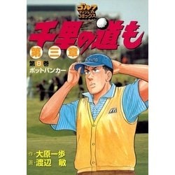 ヨドバシ.com - 千里の道も 第3章 第8巻（ゴルフダイジェスト ...