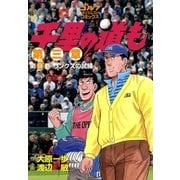 千里の道も 第3章 第9巻（ゴルフダイジェストコミックス） [電子書籍]