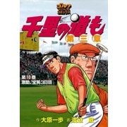 千里の道も 第3章 第10巻（ゴルフダイジェストコミックス） [電子書籍]