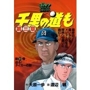 千里の道も 第3章 第11巻（ゴルフダイジェストコミックス） [電子書籍]