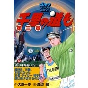 千里の道も 第3章 第12巻（ゴルフダイジェストコミックス） [電子書籍]