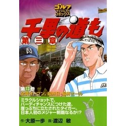 ヨドバシ Com 千里の道も 第3章 第13巻 ゴルフダイジェストコミックス 電子書籍 通販 全品無料配達