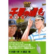 千里の道も 第3章 第13巻（ゴルフダイジェストコミックス） [電子書籍]
