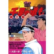 千里の道も 第3章 第14巻（ゴルフダイジェストコミックス） [電子書籍]