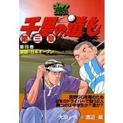 千里の道も 第3章 第15巻（ゴルフダイジェストコミックス） [電子書籍]