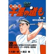 千里の道も 第3章 第17巻（ゴルフダイジェストコミックス） [電子書籍]