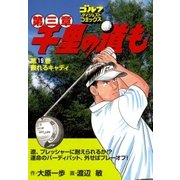 千里の道も 第3章 第19巻（ゴルフダイジェストコミックス） [電子書籍]