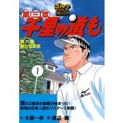 千里の道も 第3章 第20巻（ゴルフダイジェストコミックス） [電子書籍]