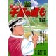 千里の道も 第3章 第21巻（ゴルフダイジェストコミックス） [電子書籍]