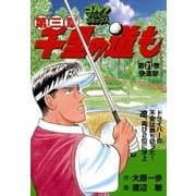 千里の道も 第3章 第21巻（ゴルフダイジェストコミックス） [電子書籍]