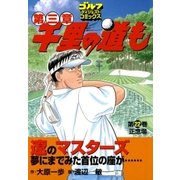 千里の道も 第3章 第22巻（ゴルフダイジェストコミックス） [電子書籍]