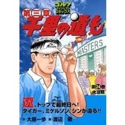 千里の道も 第3章 第24巻（ゴルフダイジェストコミックス） [電子書籍]