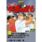 千里の道も 第3章 第25巻（ゴルフダイジェストコミックス） [電子書籍]