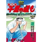 千里の道も 第3章 第26巻（ゴルフダイジェストコミックス） [電子書籍]
