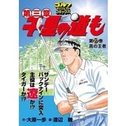 千里の道も 第3章 第27巻（ゴルフダイジェストコミックス） [電子書籍]