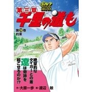 千里の道も 第3章 第28巻（ゴルフダイジェストコミックス） [電子書籍]