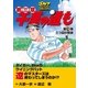 千里の道も 第3章 第29巻（ゴルフダイジェストコミックス） [電子書籍]