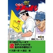 千里の道も 第3章 第30巻（ゴルフダイジェストコミックス） [電子書籍]