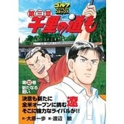 千里の道も 第3章 第32巻（ゴルフダイジェストコミックス） [電子書籍]