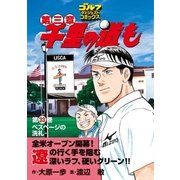 千里の道も 第3章 第33巻（ゴルフダイジェストコミックス） [電子書籍]