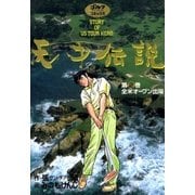 天才伝説(2) 全米オープン出場（ゴルフダイジェスト社） [電子書籍]