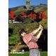 天才伝説(5) 突入！最終ラウンド（ゴルフダイジェスト社） [電子書籍]
