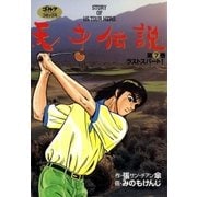 天才伝説(7) ラストスパート！（ゴルフダイジェスト社） [電子書籍]