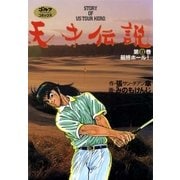 天才伝説(8) 最終ホール！（ゴルフダイジェスト社） [電子書籍]