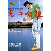 天才伝説(11) ツーボールフォアサム（ゴルフダイジェスト社） [電子書籍]