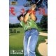 天才伝説(12) 最凶の敵、登場（ゴルフダイジェスト社） [電子書籍]