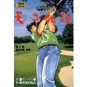 天才伝説(12) 最凶の敵、登場（ゴルフダイジェスト社） [電子書籍]