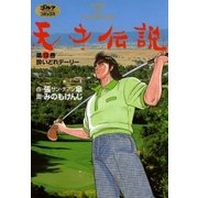 天才伝説(13) 酔いどれデーリー（ゴルフダイジェスト社） [電子書籍]