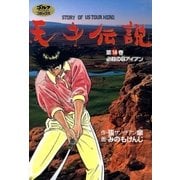 天才伝説(14) 必殺の8アイアン（ゴルフダイジェスト社） [電子書籍]