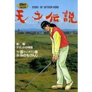 天才伝説(15) アボットの帰還（ゴルフダイジェスト社） [電子書籍]