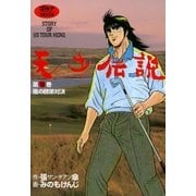 天才伝説(16) 嵐の師弟対決（ゴルフダイジェスト社） [電子書籍]