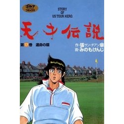 ヨドバシ Com 天才伝説 17 運命の環 ゴルフダイジェスト社 電子書籍 通販 全品無料配達