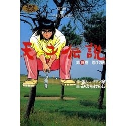 ヨドバシ Com 天才伝説 19 忍びの風 ゴルフダイジェスト社 電子書籍 通販 全品無料配達